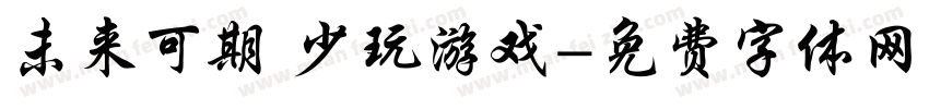 未来可期 少玩游戏字体转换